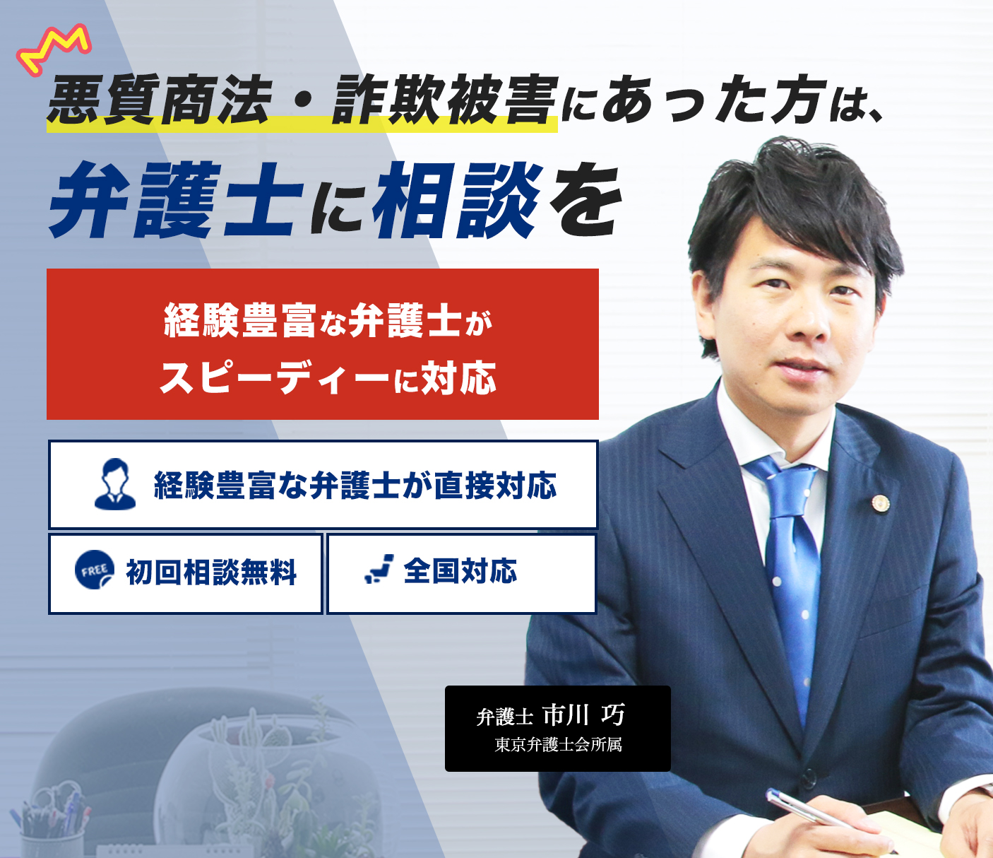 悪質商法・詐欺被害にあった方は、弁護士に相談を！経験豊富な弁護士がスピーディーに対応